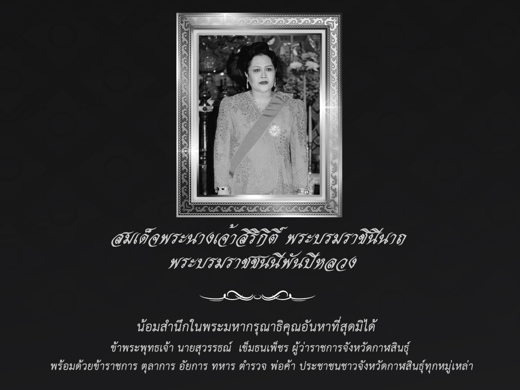 น้อมสำนึกพระมหากรุณาธิคุณ