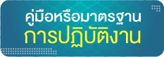 คู่มือหรือมาตรฐานการปฏิบัติงาน
