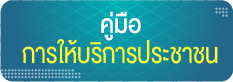 คู่มือการให้บริการประชาชน