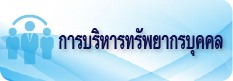 การบริการทรัพยากรบุคคล