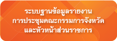 ระบบฐานข้อมูลรายงานการประชุมคณะกรมการจังหวัด