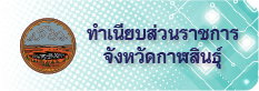 ทำเนียบส่วนราชการจังหวัด