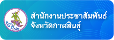 สำนักงานประชาสัมพันธ์จังหวัดกาฬสินธุ์